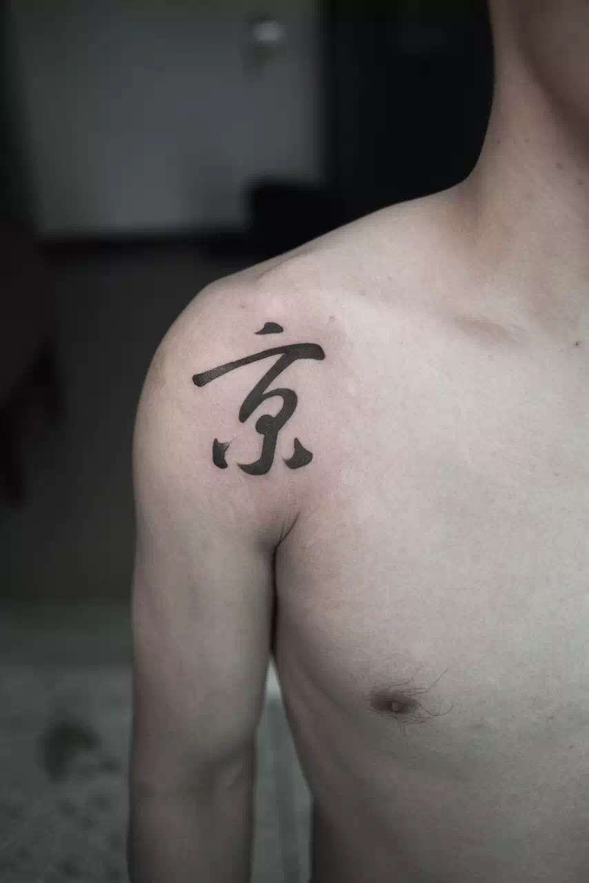 刚正不阿的周先生肩膀上书法作品纹身图案