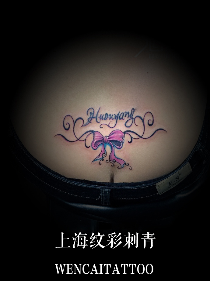 成熟妩媚的元小姐腰部蝴蝶结加字母纹身