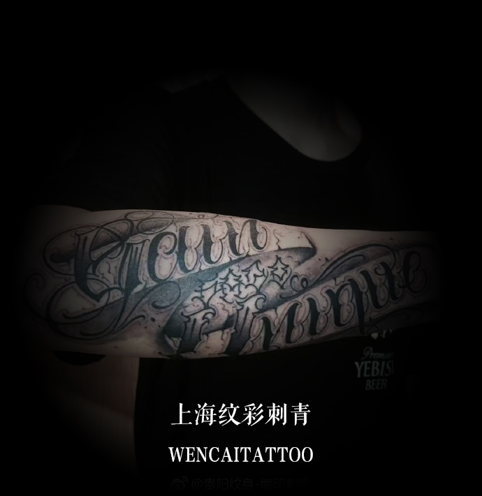帅气的文先生小臂花体字纹身