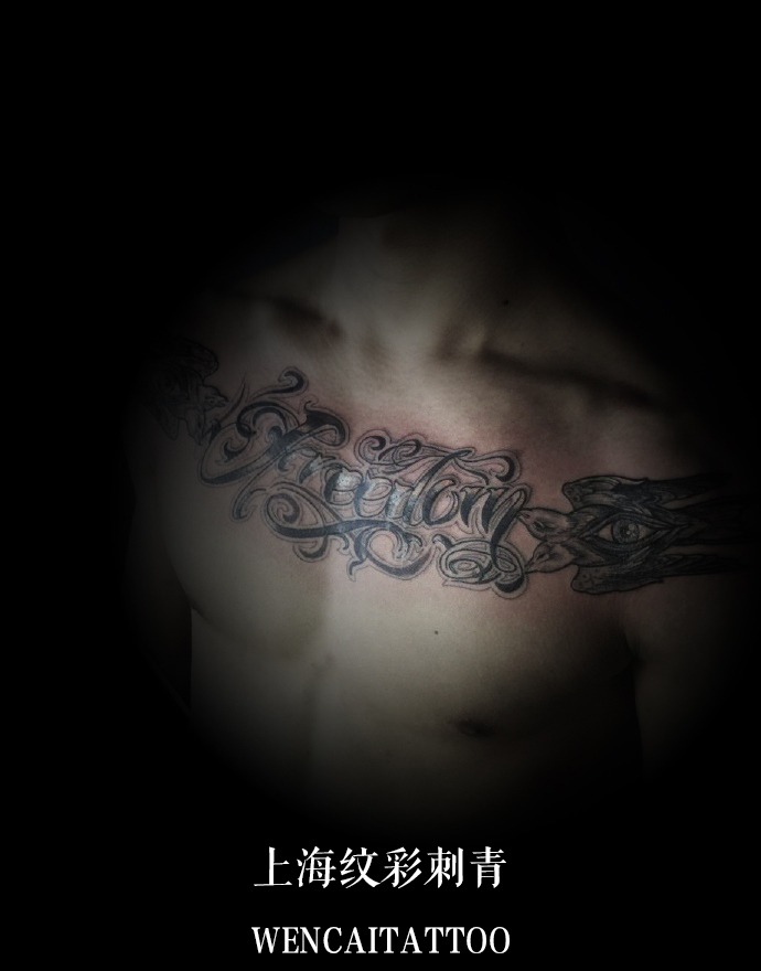 上海的秦先生花体字花胸纹身图案