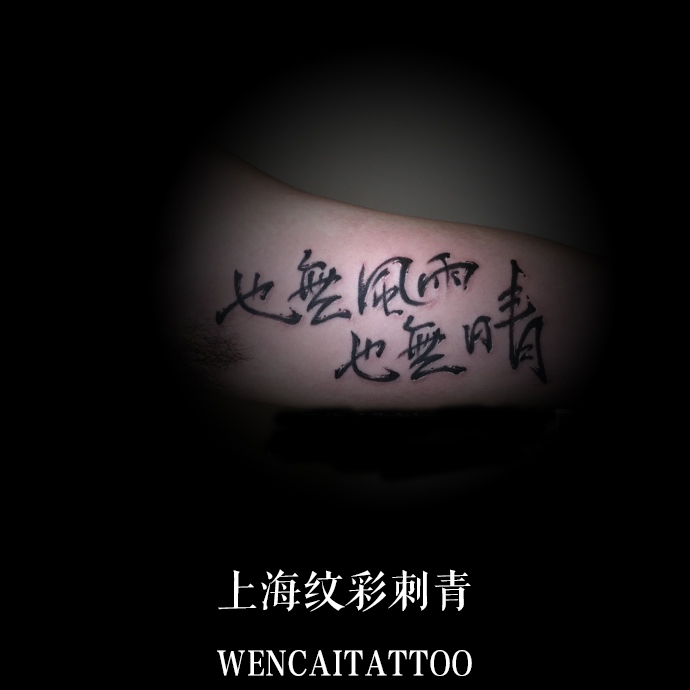 上海的米先生大臂内侧汉字纹身