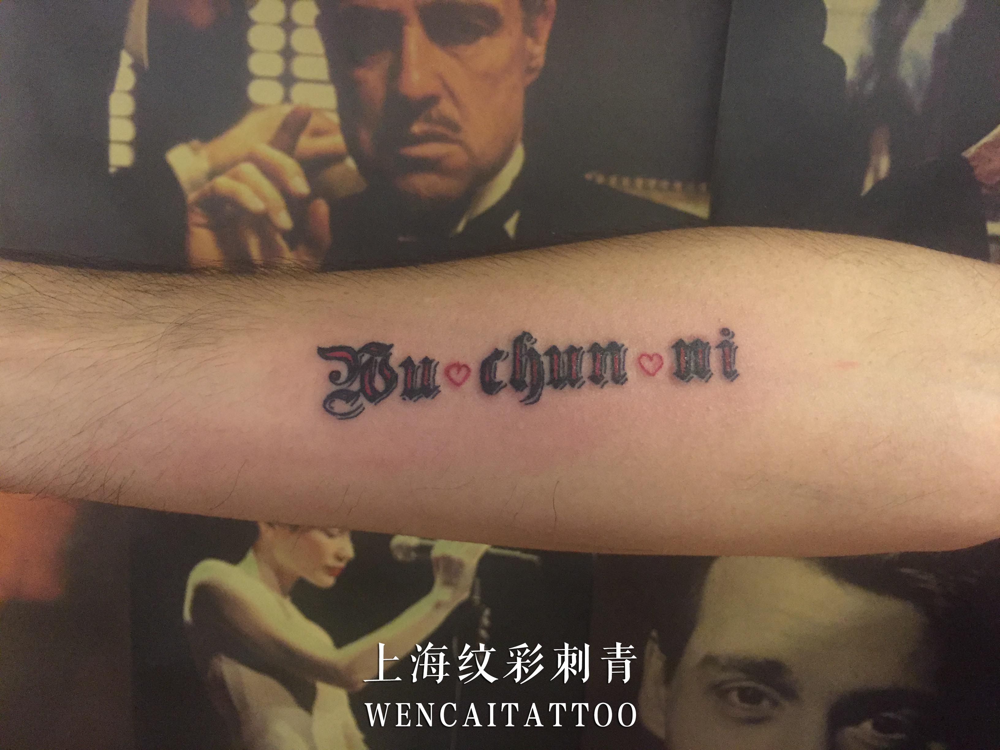 上海的易先生小臂上的示爱英文纹身图案