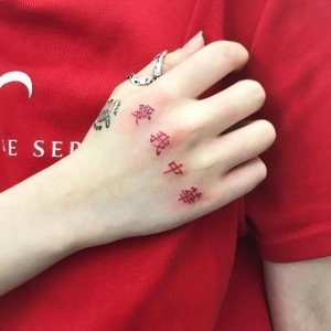 手背上四个红字汉字爱我中华纹身图案