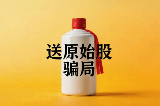 居易酒业深圳集团买产品送原始股靠谱吗？