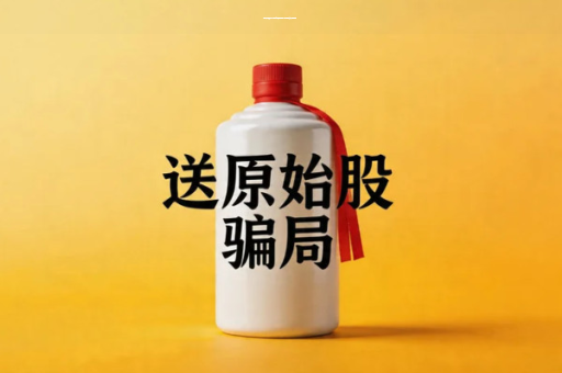 深圳市居易文化传播有限公司买酒签署经销商保密协议上市是套路？