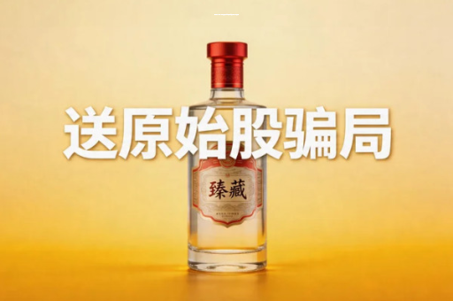 中酒颐和(深圳)品牌发展有限公司买酒送股权算非法集资吗？